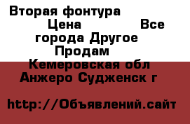 Вторая фонтура Brother KR-830 › Цена ­ 10 000 - Все города Другое » Продам   . Кемеровская обл.,Анжеро-Судженск г.